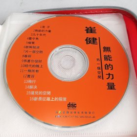 CD 无能的力量 崔健