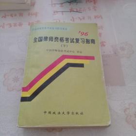 ’96全国律师资格考试复习指南