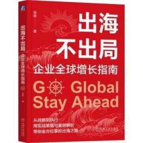 正版现货出海不出局:企业全球增长指南邹杨9787111778264新华仓库多仓直发