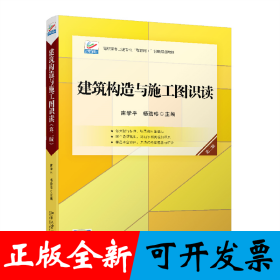 建筑构造与施工图识读（第二版）