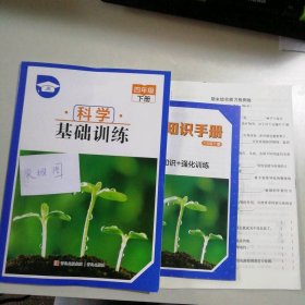 【全新】 新书  科学基础训练四年级下册