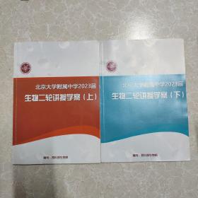 北京大学附属中学2023届 生物二轮讲授学案 上下册（2册合售）
