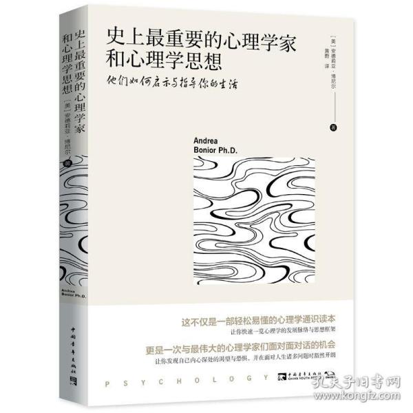 史上最重要的心理学家和心理学思想：他们如何启示与指导你的生活