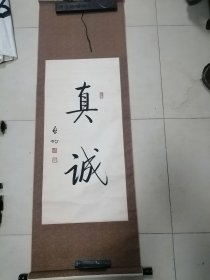 著名书法家启功先生款真诚