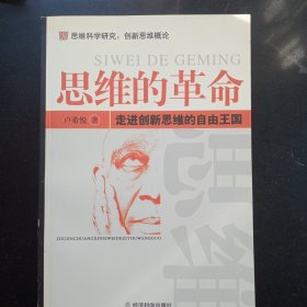 思维的革命——走进创新思维的自由王国