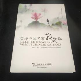 英译中国名家散文选（汉英对照）/外教社中国文化汉外对照丛书