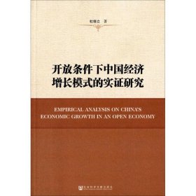 开放条件下中国经济增长模式的实证研究 9787509778272 杜修立 著 社会科学文献出版社