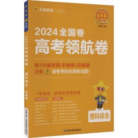 高考领航卷 理科综合 全国卷 2024 9787572424038