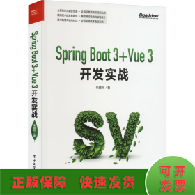 Spring Boot 3+Vue 3开发实战