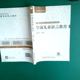 学前儿童语言教育梁旭东9787304039080