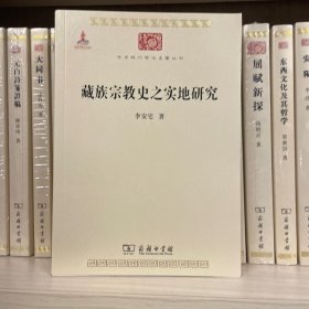 中华现代学术名著丛书：藏族宗教史之实地研究