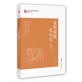 康熙微服私访记·第四部（中国专业作家作品典藏文库·邹静之卷）