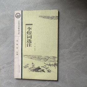 李煜詞選注/詩(shī)仙詞圣精品文庫(kù)
