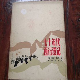 七十年代西行漫记（精装）