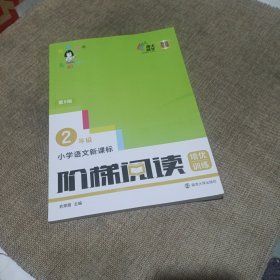 小学语文新课标阶梯阅读培优训练（第6版）二年级(平装未翻阅无破损无字迹)