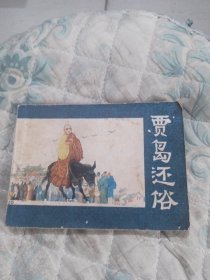 贾岛还俗 连环画