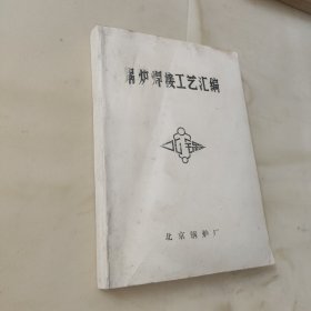 锅炉焊接工艺汇编