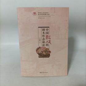中国皮影戏的历史与现状丛书：中国影戏的剧本形态叙论.