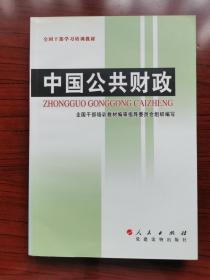 全国干部学习培训教材：中国公共财政