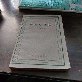 内科学基础