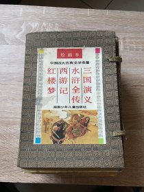 (绘画本)//中国四大古典文学名著