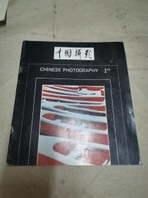 中国摄影1988/1