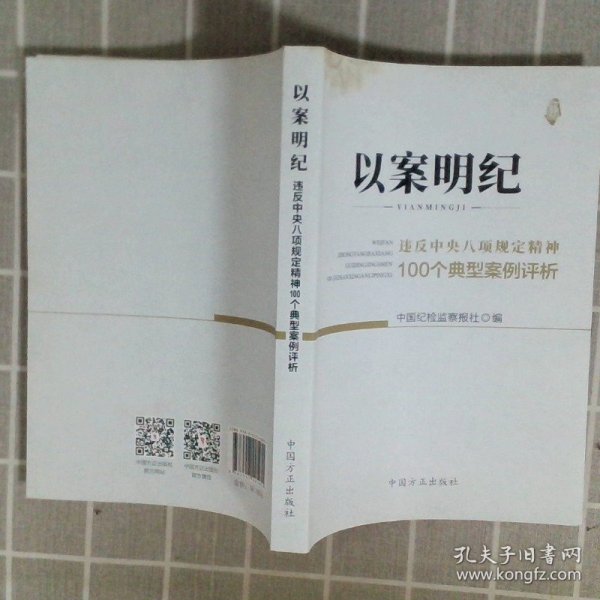 以案明纪--违反中央八项规定精神100个典型案例评析