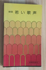 日文书 新版 若い歌声 教育芸术社