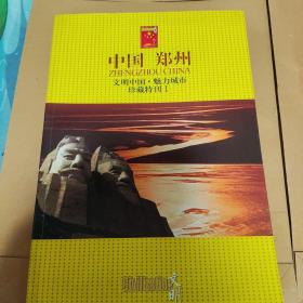 中国郑州文明中国、魅力城市珍藏特刊