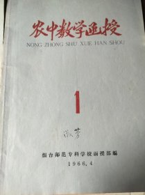 66年烟台师范专科学校函授部编农中数学函授1,2。