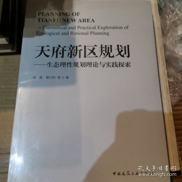 天府新区规划——生态理性规划理论与实践探索