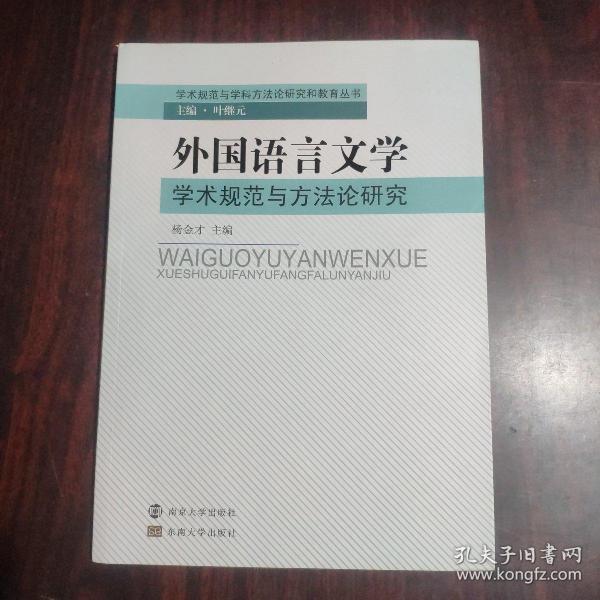 外国语言文学学术规范与方法论研究