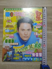 青春之星 1999年第17和19期，2本合售（无海报）