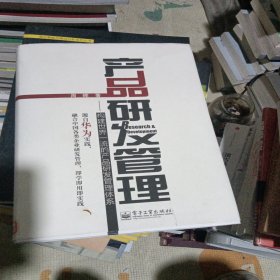 产品研发管理：构建世界一流的产品研发管理体系