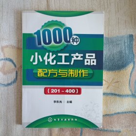 1000种小化工产品配方与制作（201～400）