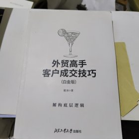 外贸高手客户成交技巧（白金版）：解构底层逻辑