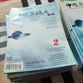 中医药临床杂志2018年11本（全年少第10期）