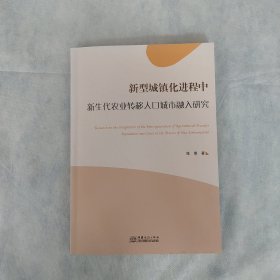 新型城镇化进程中新生代农业转移人口城市融入研究