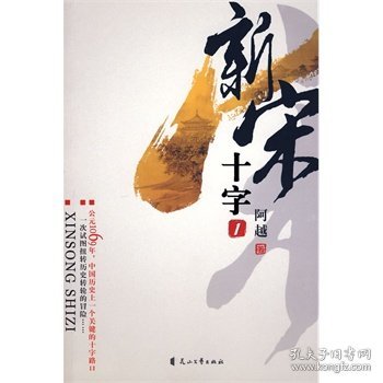 现货 新宋十字1 阿越 花山文艺出版社 9787807552024》