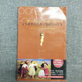 正版 教养指南·父母教养杰出孩子要做的50件事：让孩子从平凡到卓越的教养捷径