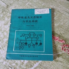 呼吸道先天性畸形与罕见肺病