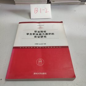 当代职业教育理论与实践探索丛书：职业院校学生职业能力测评的实证研究