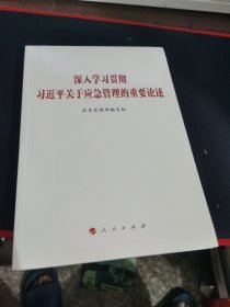 深入学习贯彻习近平关于应急管理的重要论述