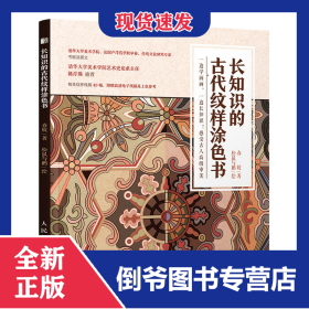 长知识的古代纹样涂色书 9787115547781