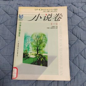 小说卷（一）-同龄鸟20世纪中国文学名作中学生导读本