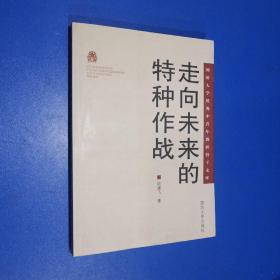 走向未來的特種作戰(zhàn)