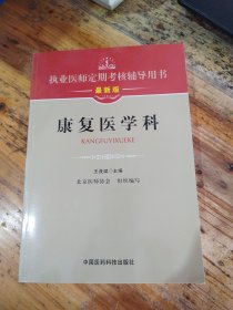 执业医师定期考核辅导用书：康复医学科（最新版）