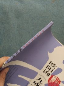 欧阳询《九成宫》技法精讲