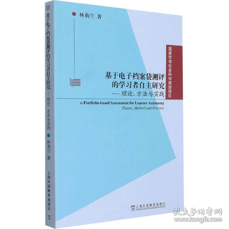 新华正版 基于电子档案袋测评的学习者自主研究——理论、方法与实践 林莉兰 9787544669429 上海外语教育出版社