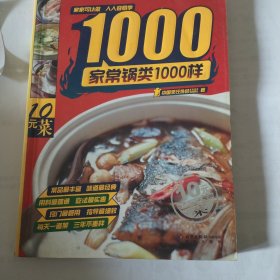 家常锅类1000样